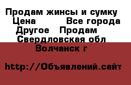 Продам жинсы и сумку  › Цена ­ 800 - Все города Другое » Продам   . Свердловская обл.,Волчанск г.